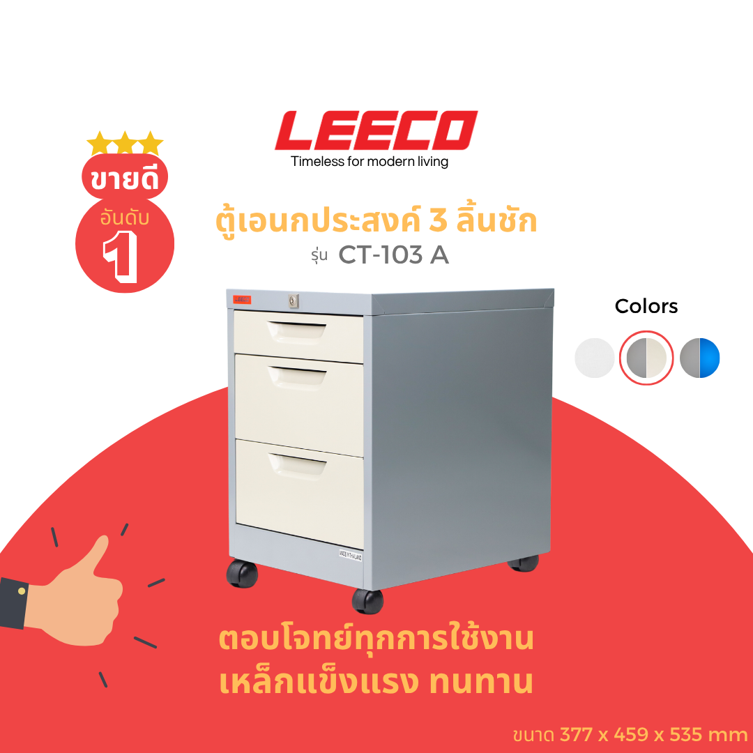 ตู้ลิ้นชักมีล้อ LEECO CT-103-A TWO TONE_1